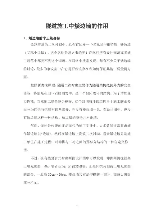 隧道施工中矮边墙的作用
