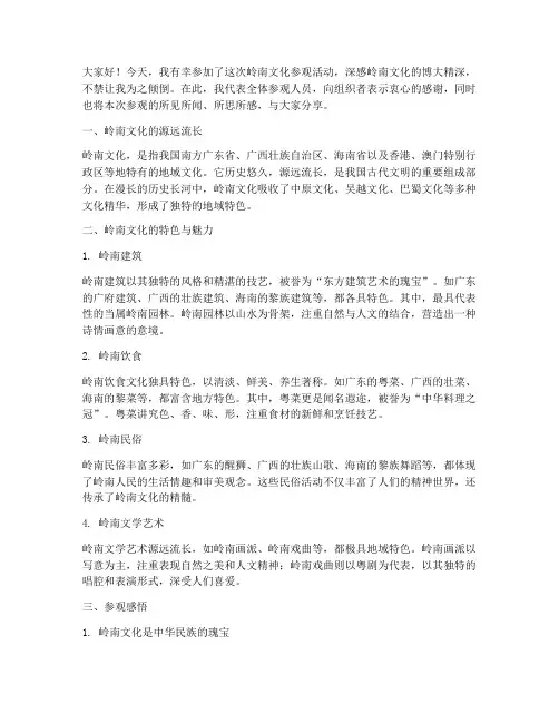 参观岭南文化总结发言稿