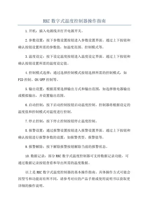 RKC数字式温度控制器操作指南