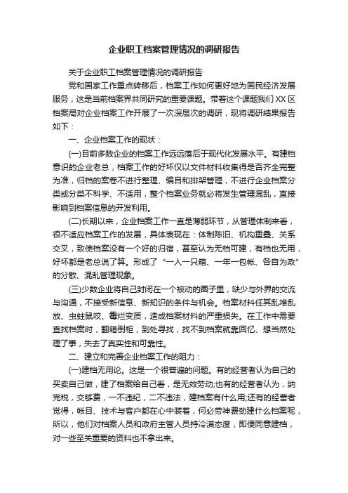 企业职工档案管理情况的调研报告
