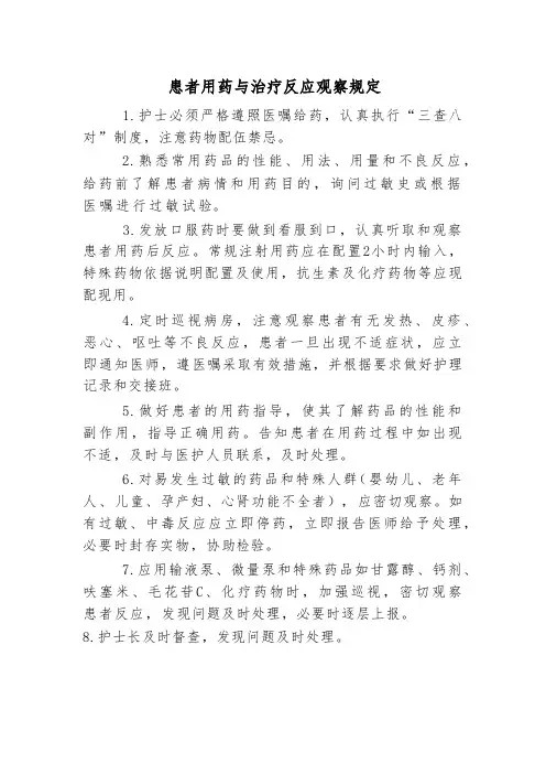 患者用药与治疗反应观察规定