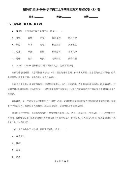 绍兴市2019-2020学年高二上学期语文期末考试试卷(I)卷