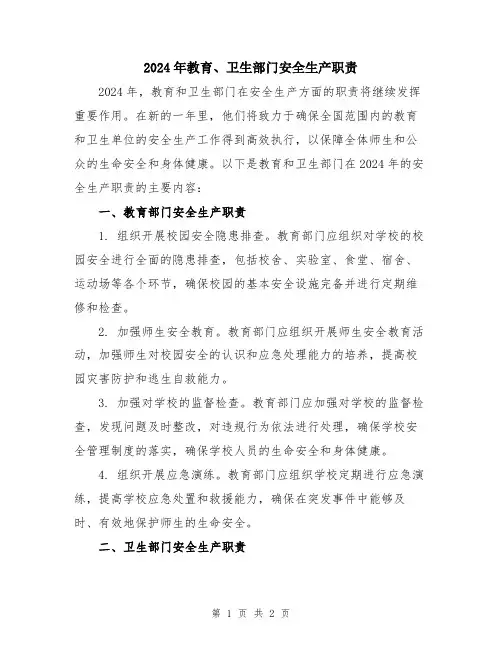 2024年教育、卫生部门安全生产职责