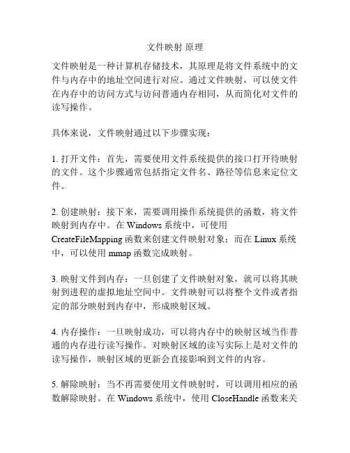 文件映射 原理