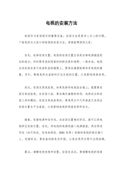 电视的安装方法