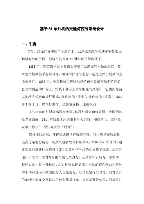 基于51单片机的交通灯控制系统设计
