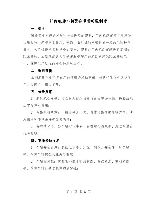 厂内机动车辆配合现场检验制度(三篇)
