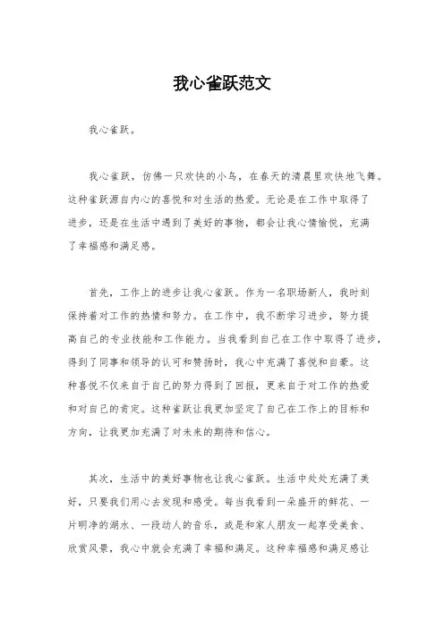 我心雀跃范文