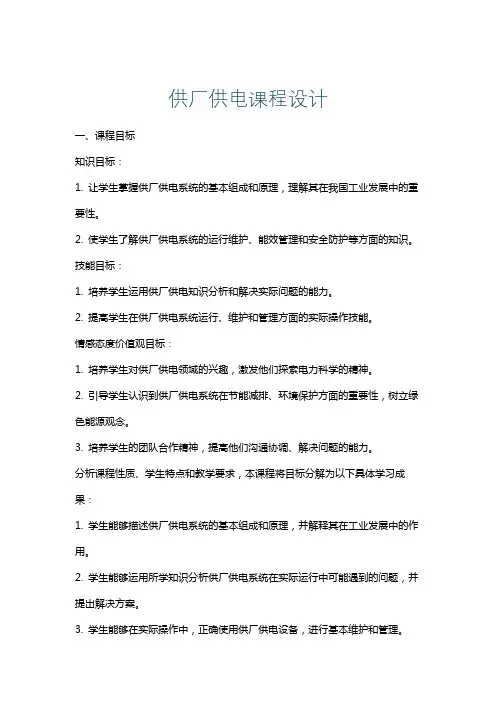 供厂供电课程设计