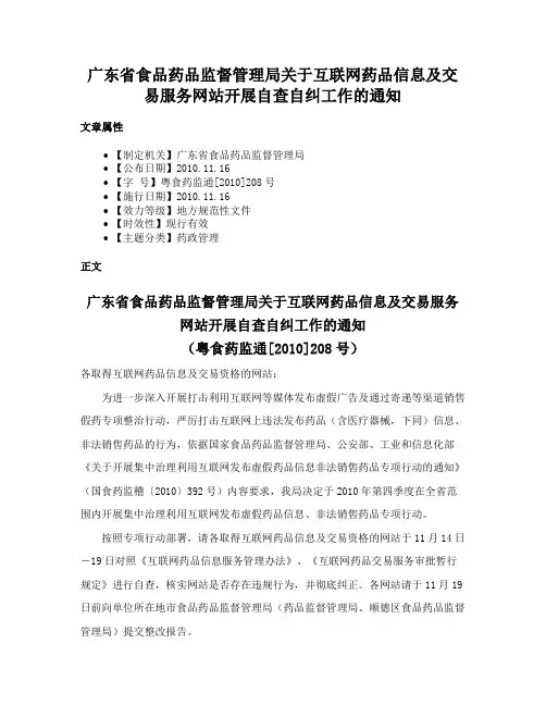 广东省食品药品监督管理局关于互联网药品信息及交易服务网站开展自查自纠工作的通知