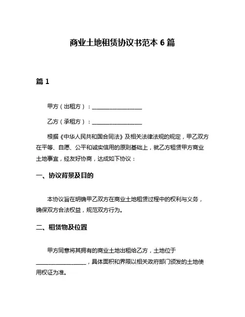 商业土地租赁协议书范本6篇