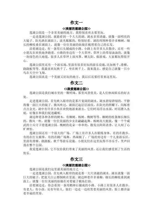 莲湖公园作文400字三年级