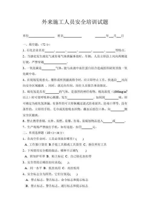 化工企业外来施工人员安全培训试题.docx
