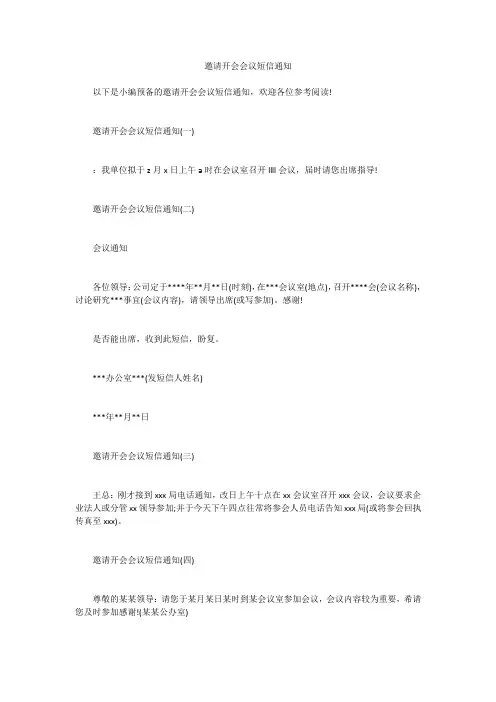 邀请开会会议短信通知