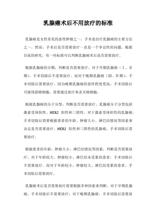 乳腺癌术后不用放疗的标准
