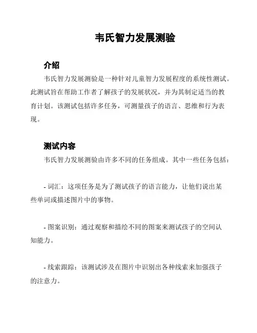 韦氏智力发展测验