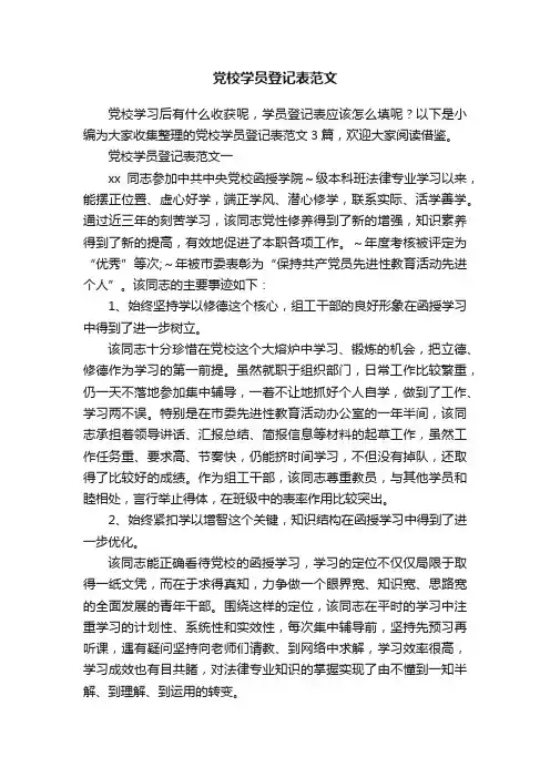 党校学员登记表范文