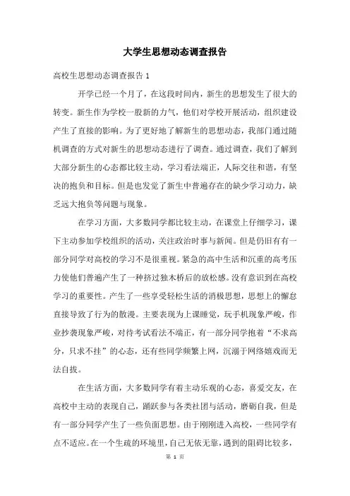 大学生思想动态调查报告