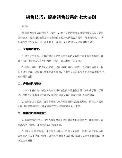 销售技巧：提高销售效果的七大法则