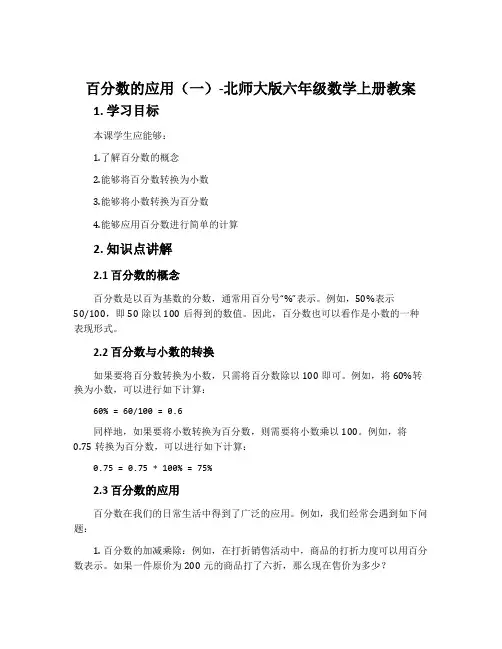 百分数的应用(一)-北师大版六年级数学上册教案