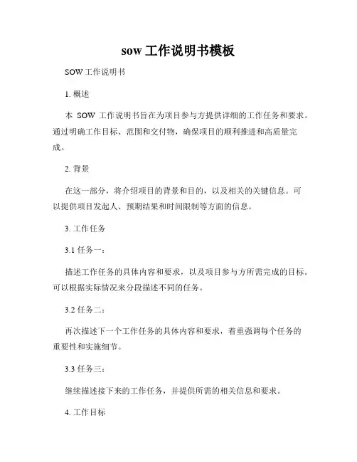 sow工作说明书模板