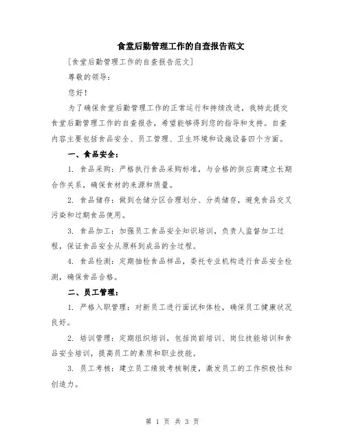 食堂后勤管理工作的自查报告范文