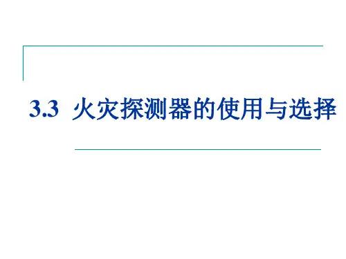 3.3火灾探测器的使用与选择解析