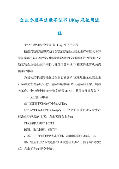 企业办理单位数字证书UKey及使用流程