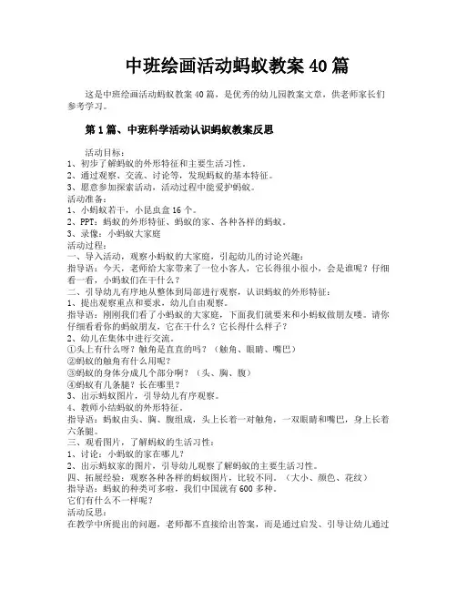 中班绘画活动蚂蚁教案40篇