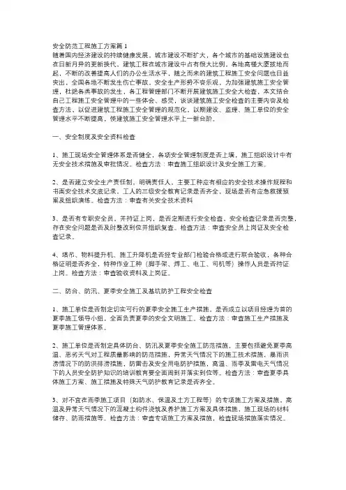 单位工程安全防护方案