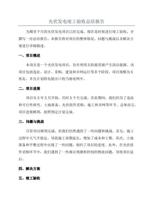 光伏发电竣工验收总结报告