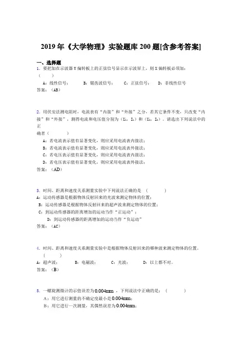 精编2019年《大学物理》实验模拟考核题库200题(含参考答案)