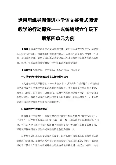 运用思维导图促进小学语文鉴赏式阅读教学的行动探究——以统编版六年级下册第四单元为例