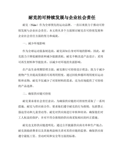 耐克的可持续发展与企业社会责任