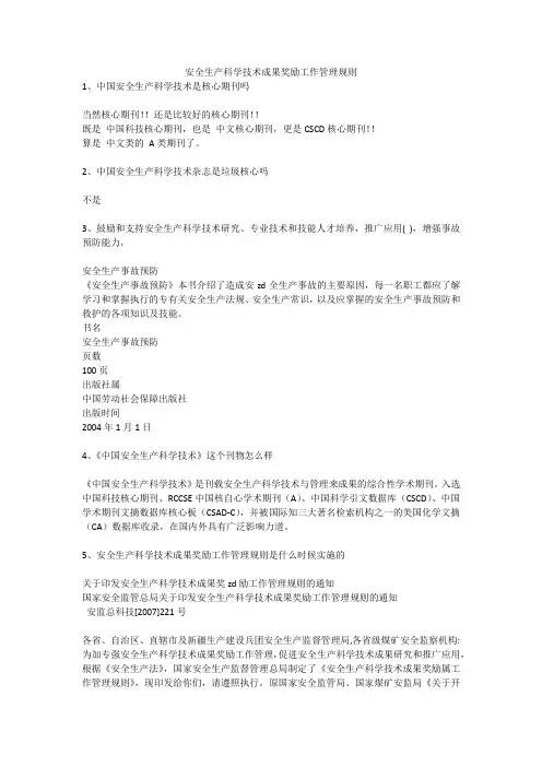 安全生产科学技术成果奖励工作管理规则安全生产