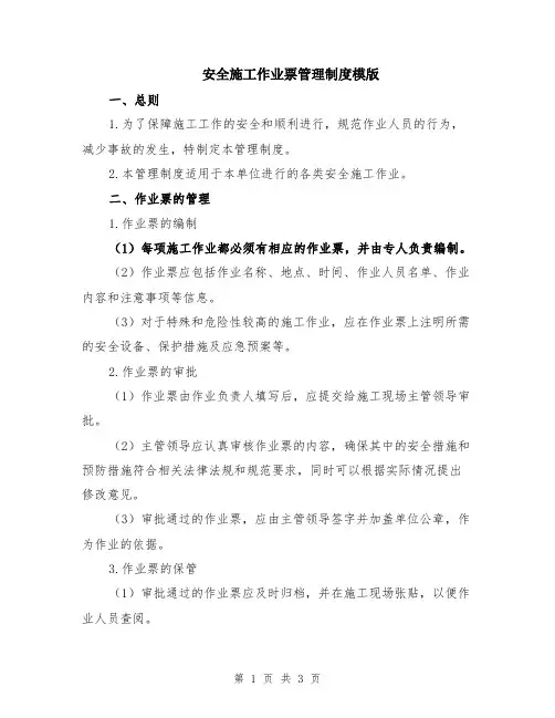 安全施工作业票管理制度模版