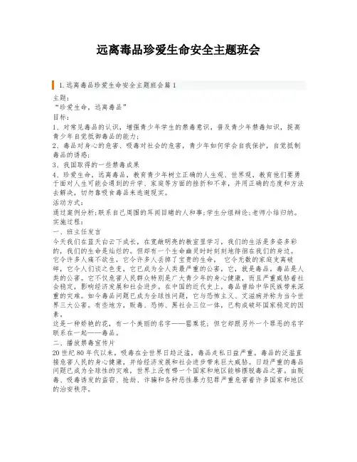 远离毒品珍爱生命安全主题班会