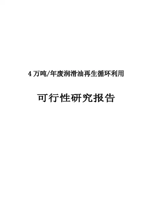 4万吨年废润滑油再生循环利用项目可行性研究报告