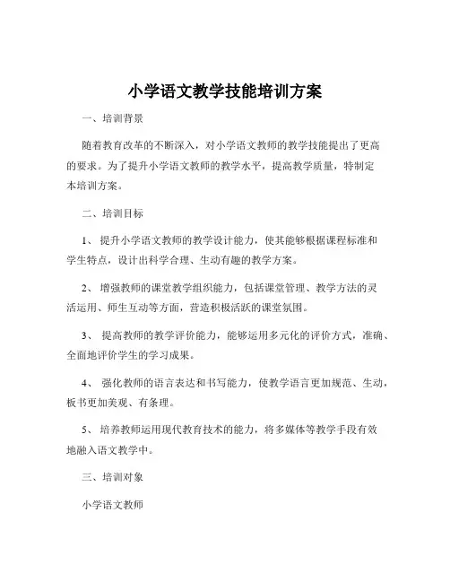 小学语文教学技能培训方案