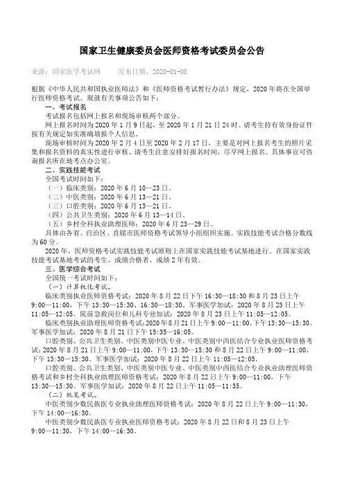 2020年国家卫生健康委员会医师资格考试委员会公告