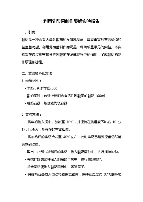 利用乳酸菌制作酸奶实验报告