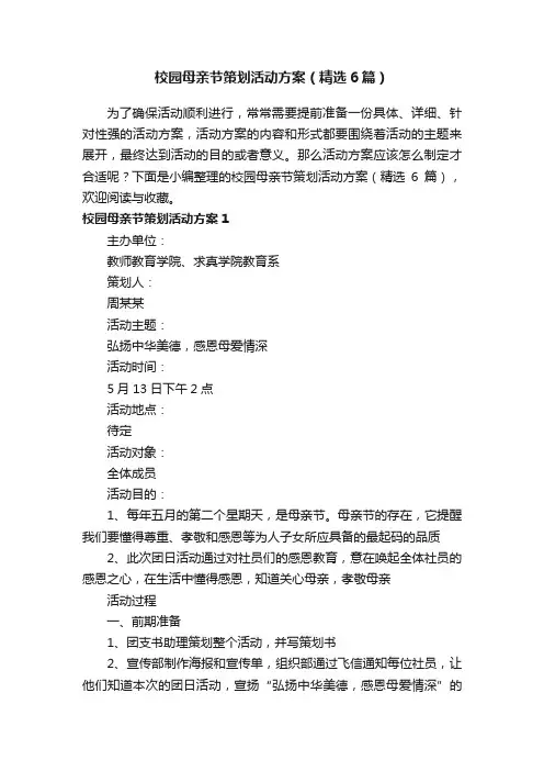 校园母亲节策划活动方案（精选6篇）