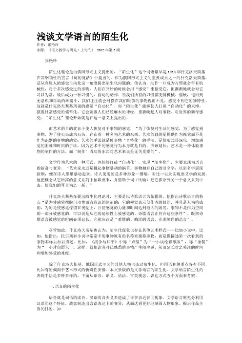 浅谈文学语言的陌生化     