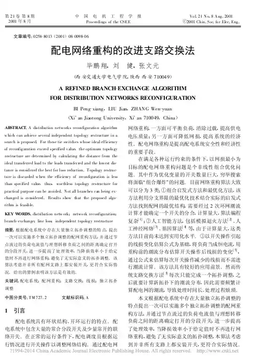 配电网络重构的改进支路交换法_毕鹏翔