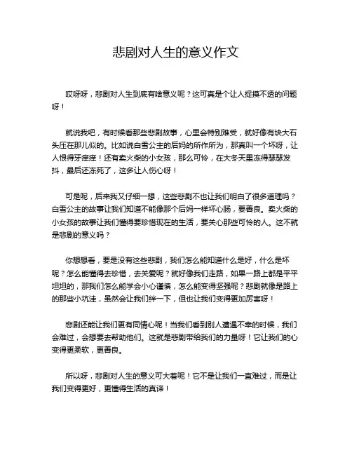 悲剧对人生的意义作文