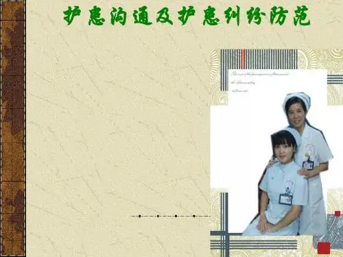 护患沟通与护患纠纷的防范ppt课件