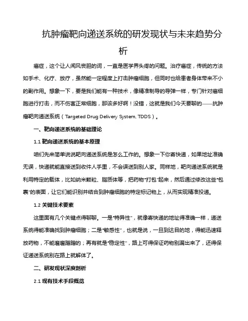 抗肿瘤靶向递送系统的研发现状与未来趋势分析