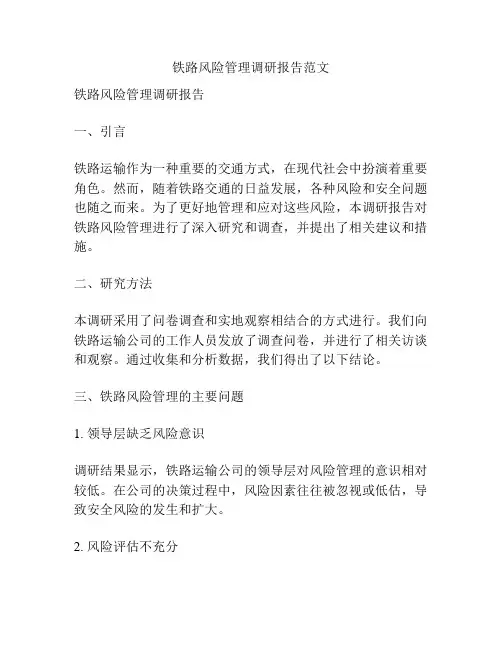 铁路风险管理调研报告范文