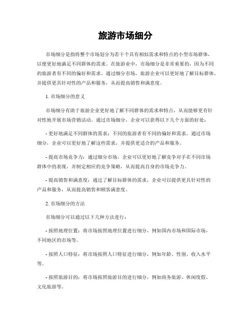 旅游市场细分