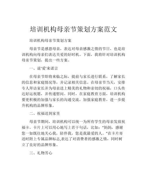 培训机构母亲节策划方案范文